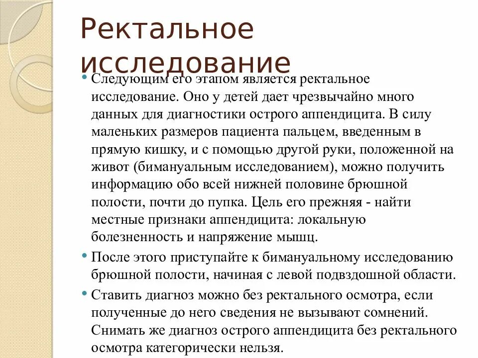 Ректальный метод. Ректальное исследование у детей. Пальцевое ректальное исследование при аппендиците. Ректальное исследование при остром аппендиците. Ректальное исследование острый аппендицит у детей.