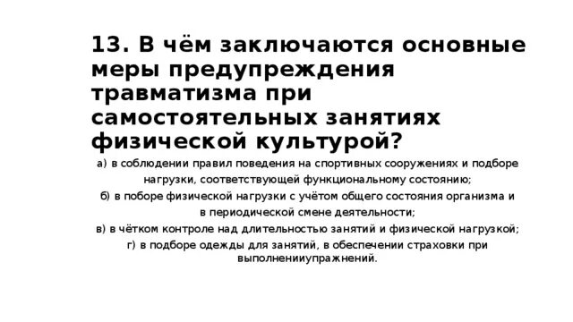 В чем заключается главная. В чëм заключаются основные меры предупреждения травматизма. Профилактика травматизма при самосто. Меры профилактики травматизма физкультура. Профилактика травматизма при занятиях физической культурой.