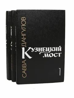 Дангулов кузнецкий мост