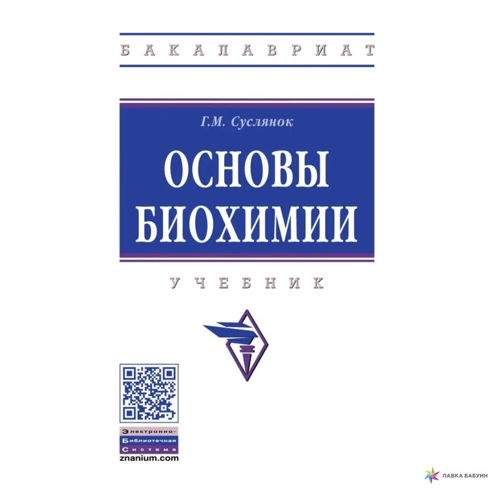 Биохимия учебник для вузов. Биохимия. Учебник. Основы биохимии. Книга основы биохимии.