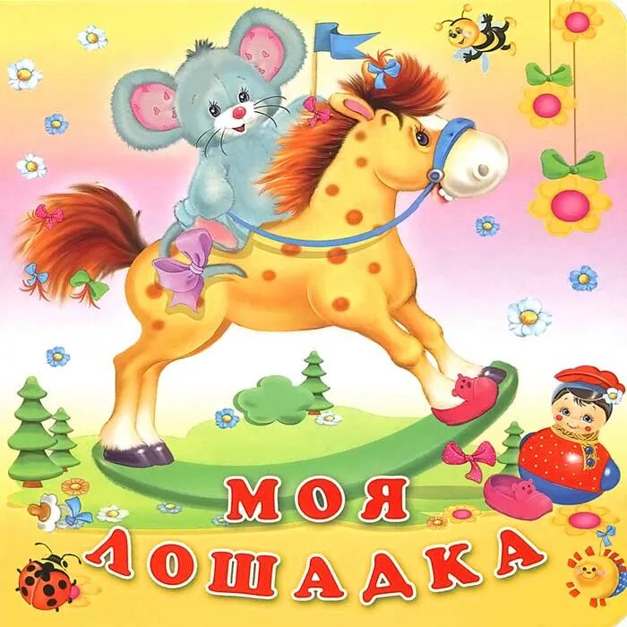 Книги о лошадях для детей. Моя первая лошадь. Книжка про лошадь. Моя первая лошадь. «лошади»1.