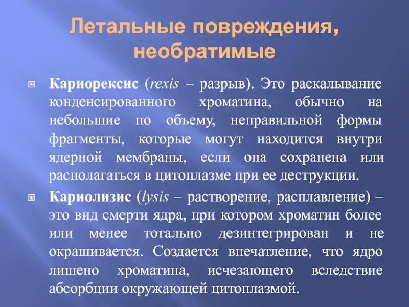 Кариорексис это гистология. Необратимые повреждения клетки. Необратимые повреждения патология.