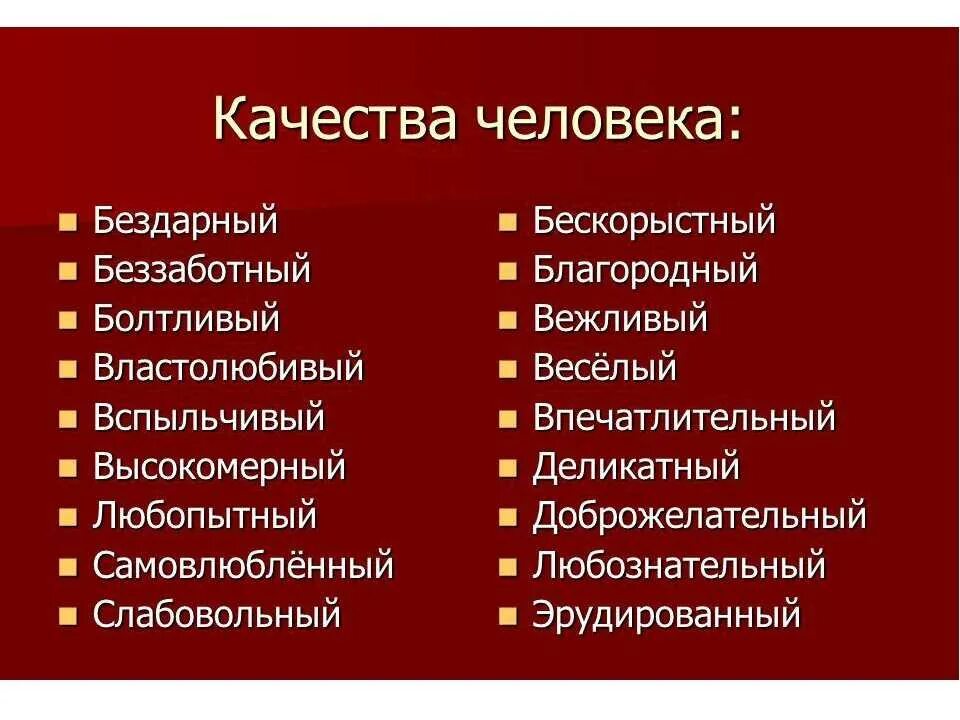 Положительные и отрицательные качества человека список. Качества человека. положительные качества человека список. положительные качества характера. положительные качества личности человека.