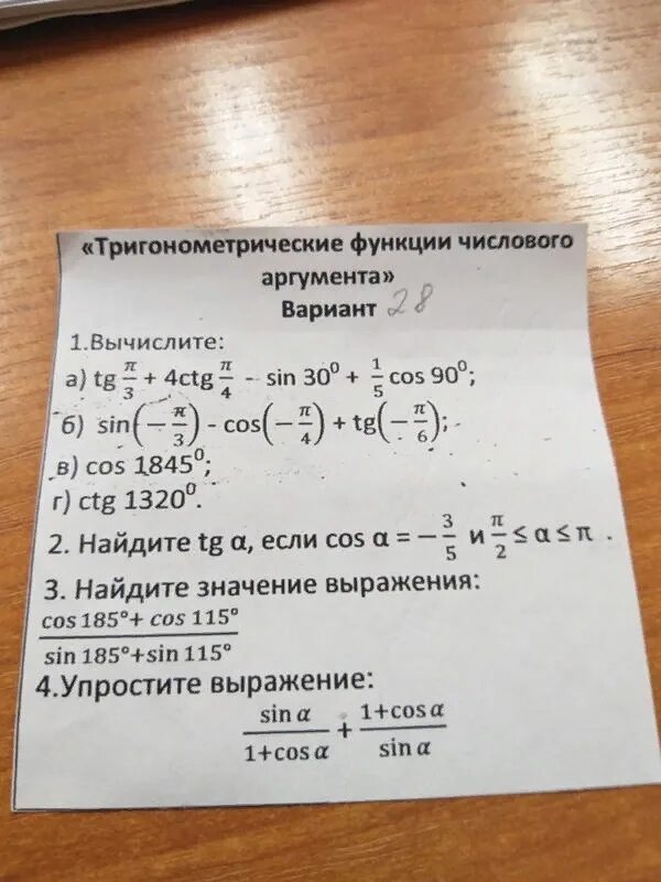 Функции углового аргумента. Тригонометрические функции условным аргумента. Тригонометрические функции числового аргумента. Самостоятельная работа тригонометрические функции. Тригонометрические функции числового аргумента формулы.