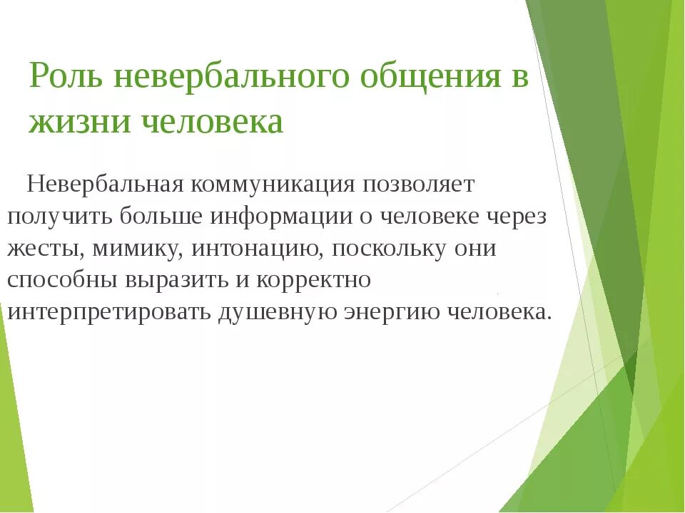 Какова роль коммуникации. Роль невербальных средств общения. Роль невербальной коммуникации в общении. Роль невербального общения в межличностном взаимодействии. Кова роль невербальной комуникации.