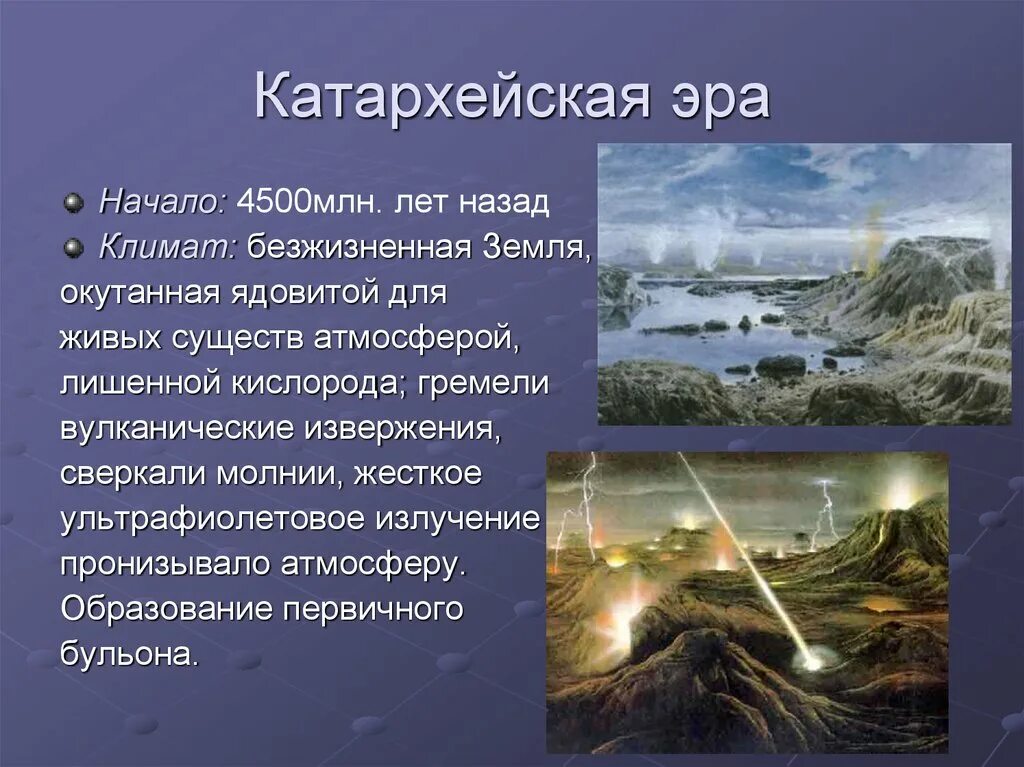 Жизнь возникла в эру. Эра Катархей период. Климат катархейской эры. Возраст эры Катархей. Катархей Эра климат.