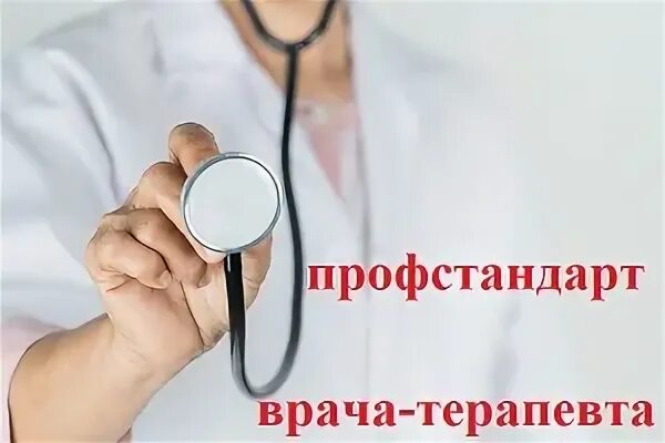 Профстандарт врача по спортивной медицине. Врач лечебник кто это. Профстандарт врача по спортивной медицине. Профессиональный стандарт юриста. Профессиональный стандарт медика.