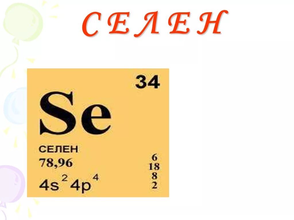 Селен в периодической системе. Селен химический элемент в таблице.