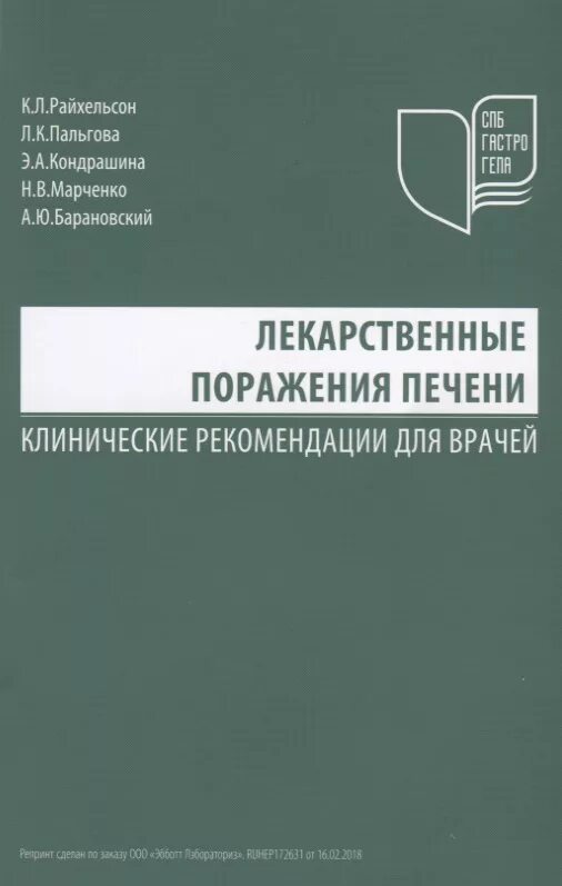 Лекарственное поражение печени. Печень клинические рекомендации. Клинические рекомендации книга. Лекарственные поражения печени клинические рекомендации 2021. Клинические рекомендации для врачей