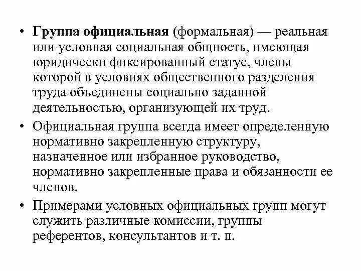 Социальная общность имеющая юридически фиксированный статус это. Реальная и формальная социальная группа. Формальная (официальная) группа. Реальная или условная социальная общность с которой. Официальная формальная группа