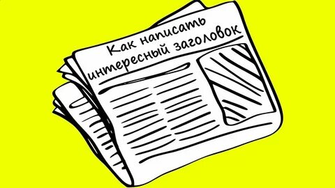 Яркие заголовки статей