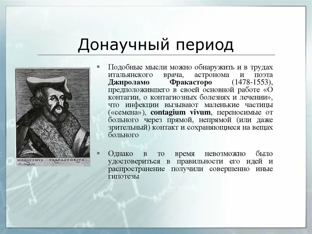 По мысли какую можно предположить в основании. Джироламо Фракасторо труды. Джироламо Фракасторо итальянский врач. Донаучный период. Фракасторо вклад в медицину.