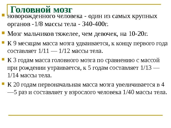 Особенности головного мозга ребенка. Масса мозга новорожденного составляет:. Масса головного мозга по отношению к массе тела составляет. Вес мозга новорожденного. Головной мозг новорожденного составляет от массы тела.