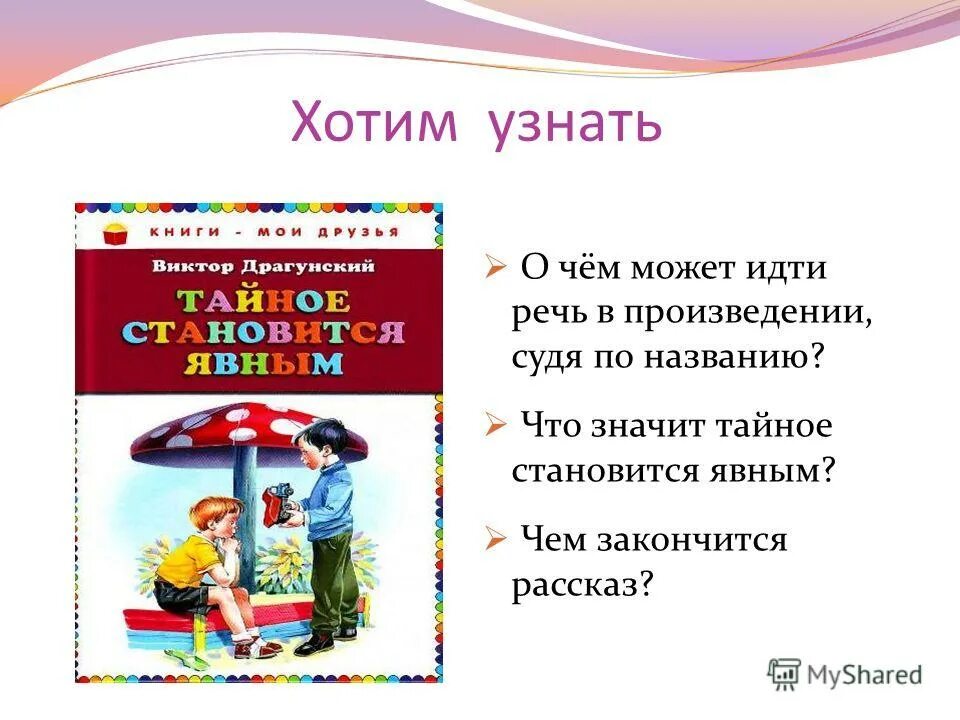 драгунский денискины рассказы тайное становится явным. рисунок к рассказу драгунского тайное становится явным. тайное становится явным. тайное становится явным драгунский. тайное становится явным драгунский план рассказа.