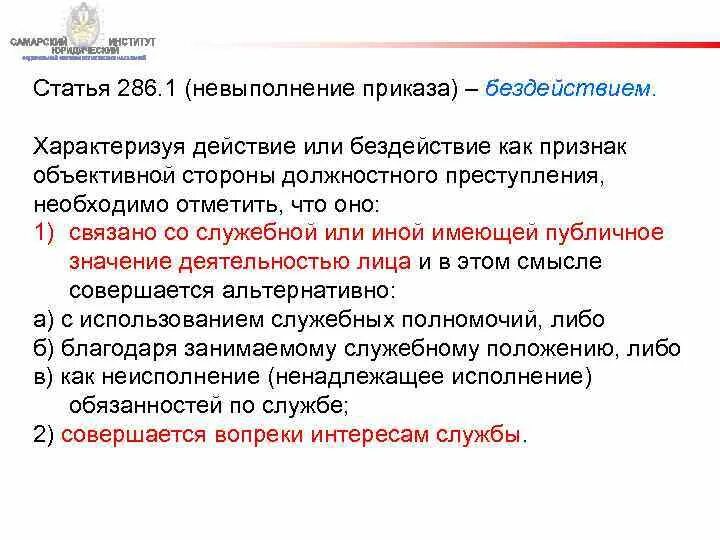Ст 286 ч 3 е. Статья 286. статья 286 часть 1. статья неподчинение приказу. статья за неисполнение приказа.