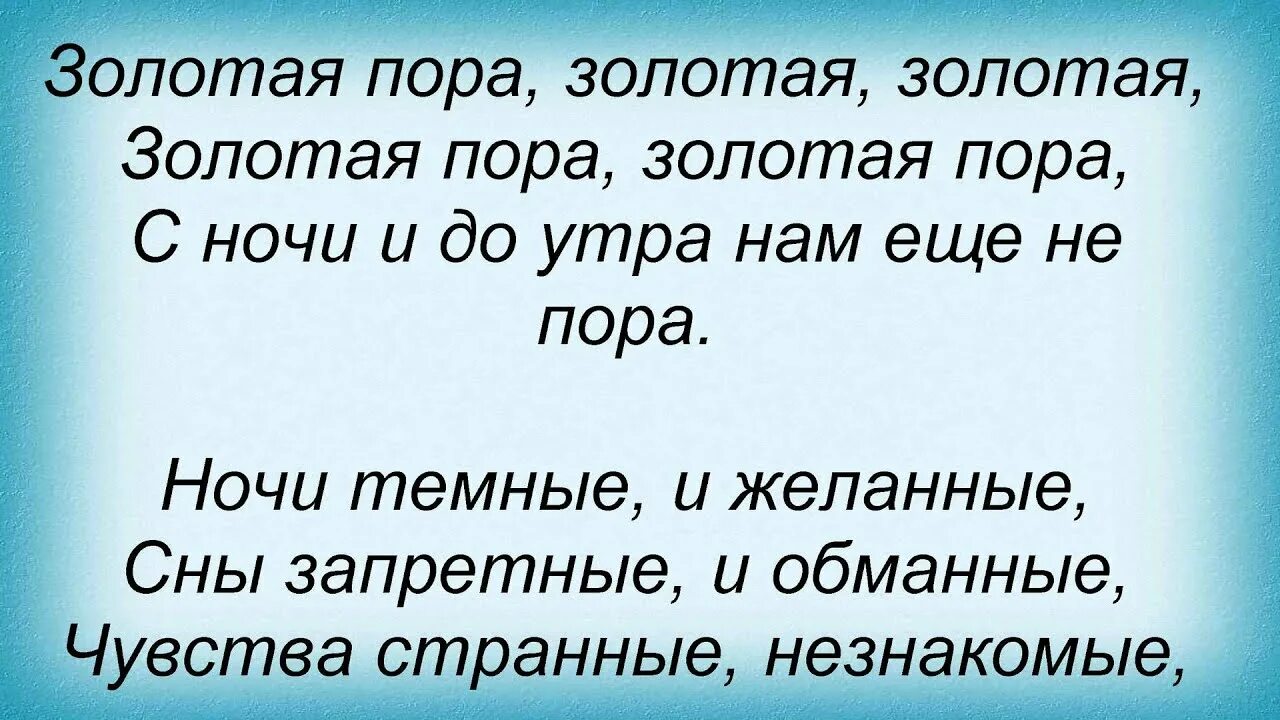 Отбушевала недолгая пора золотых дождей быстро. Пора Золотая текст. Текст песни пора Золотая. Золотая пора слова. Слава песни пора Залатая.