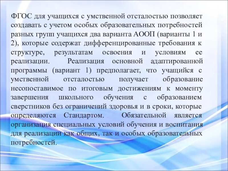 Овз легкая умственная отсталость. ФГОС для обучающихся с умственной отсталостью. Программа ФГОС для детей с умственной отсталостью. ОВЗ умственной отсталостью. Программы АООП для детей с умственной отсталостью.