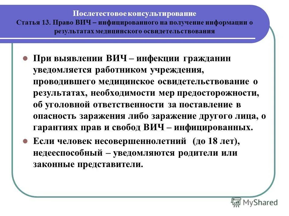 Фз 38 вич инфекция. Послетестовое консультирование на ВИЧ. Врачебная тайна при ВИЧ инфекции. Консультирование пациента по ВИЧ инфекции. Порядок освидетельствования при ВИЧ.