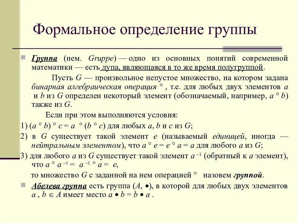 Определение группы Алгебра. Понятие группы в алгебре. Группа в математике определение. Примеры групп в алгебре. Занимать в этой группе определенное