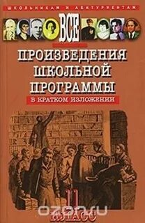 Краткие произведения всех школьных произведений
