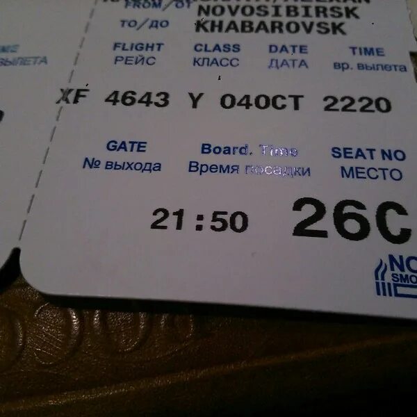 Билет в Новосибирск. Билет в Новосибирск на самолет. Билет Новосибирск Хабаровск. Хабаровск Новосибирск авиабилеты.
