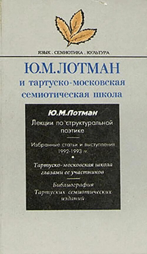 Семиотическая школа лотмана. Учебник. Лотман. В школе поэтического слова лотман картинка. Лотман литература для средней школы.