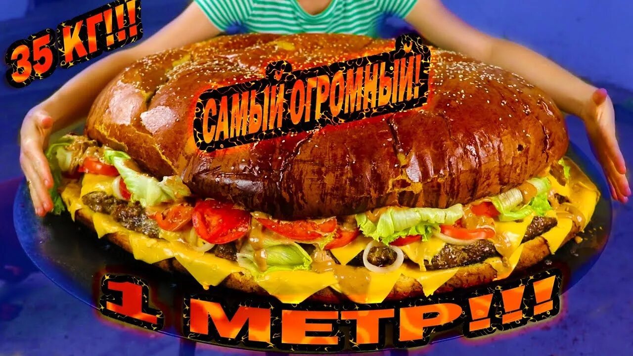 Самый самый большой женя. Самый большой бургер. гигантский гамбургер. самый огромный бургер в мире. самый большой бургер в мире.