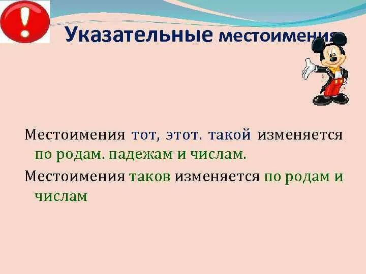 Местоимение тот изменяется по родам и падежам. Указательные местоимения. Тот указательное местоимение. Указательный местоименией. Указательнок местои мение.