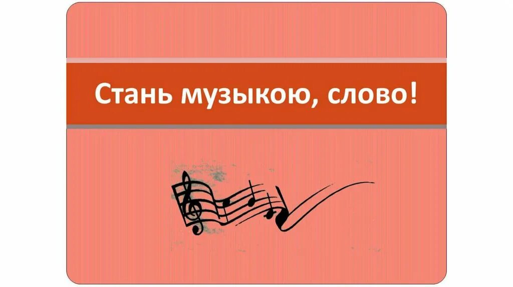 Песня без слов новое. Стань музыкою слово. Стань музыкою слово презентация. Проект на тему Стань музыкою слово. Проект по Музыке Стань музыкой слова.