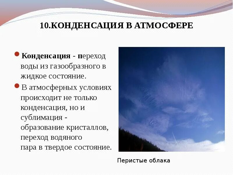 С какими явлениями природы связана смена сна. Конденсация воды в атмосфере. Конденсация водяного пара в атмосфере. Конденсация паров воды в атмосфере. Проект на тему вода в атмосфере.