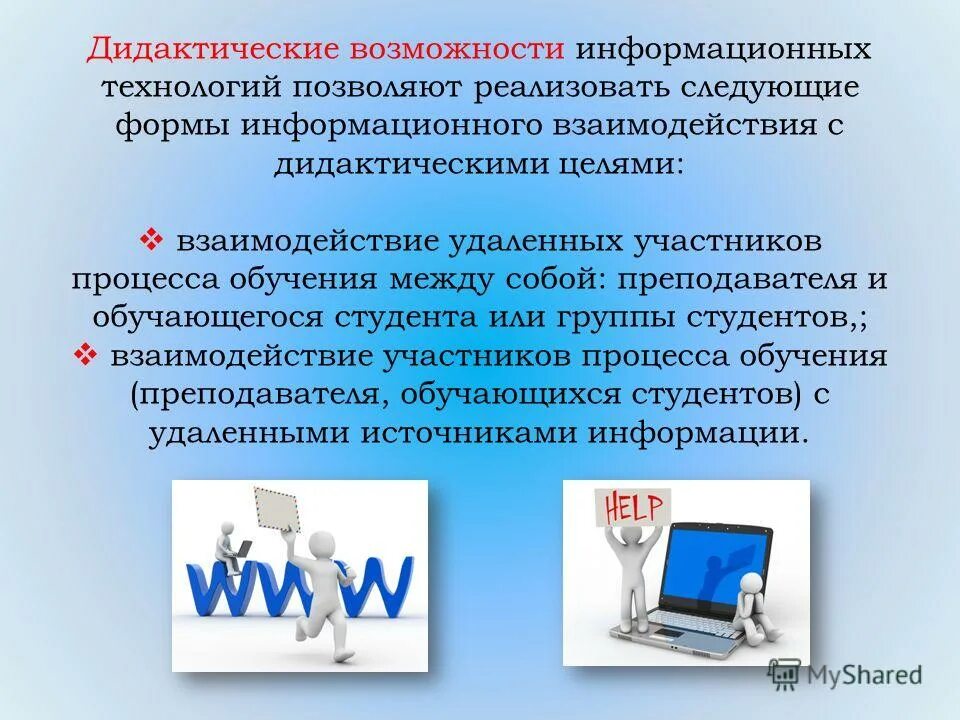 А также возможно информационное. Функции информационных технологий. Дидактические возможности информационных. Дидактическое взаимодействие это.