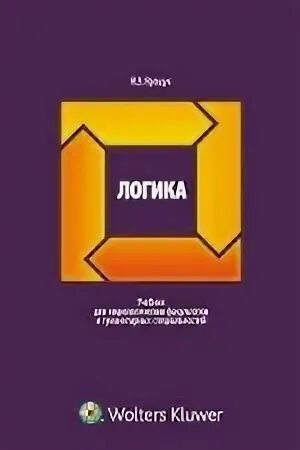 Книга по логике. Логика для студентов. Логика учебное пособие. Учебник логика кириллов и старченко. Книга логика для менеджеров.