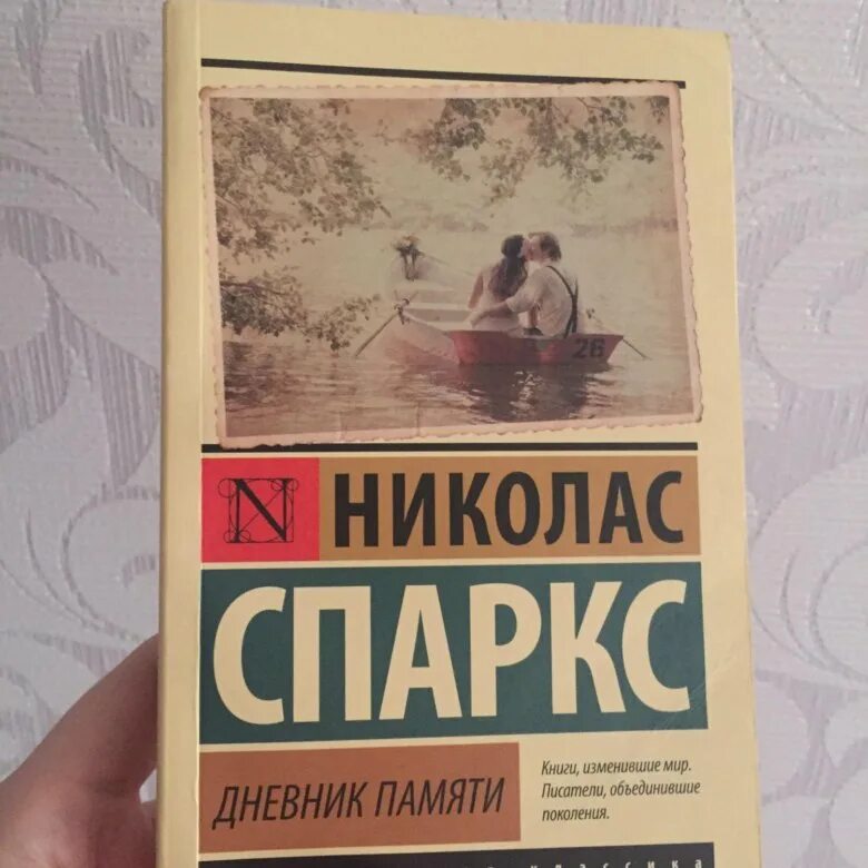 Читать дневник памяти николас. Николас Спаркс дневник памяти. Дневник памяти книга. Книги Николаса Спаркса дневник памяти. Дневник памяти Николас Спаркс книга о чем.