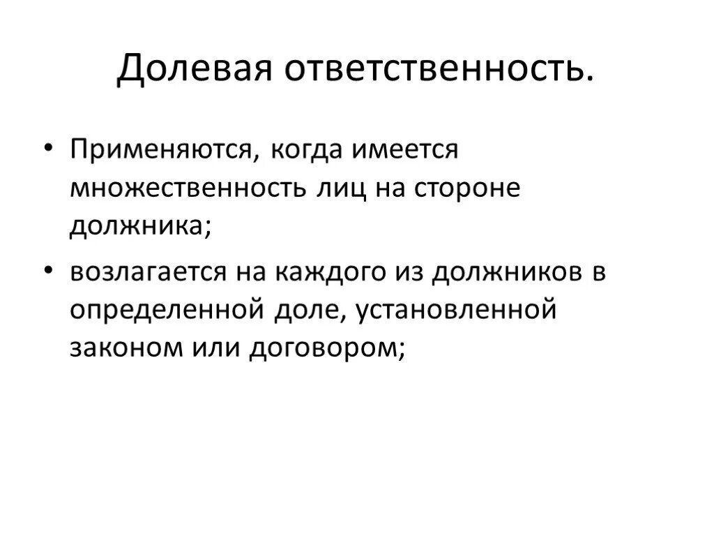 Договор солидарной ответственности. Долевая ответственность. Долевая гражданско-правовая ответственность. Долевая ответственность примеры. Виды гражданско правовой ответственности долевая.