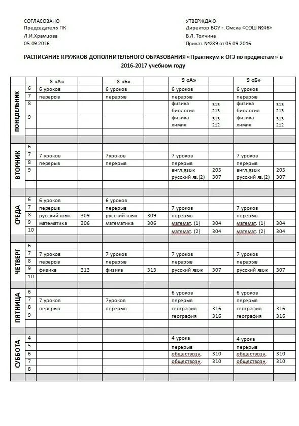 Расписание по дополнительному образованию. Расписание дополнительного образования. Расписание дополнительного образования. Прожиточный минимум в республике коми. Расписание дополнительного образования в школе.