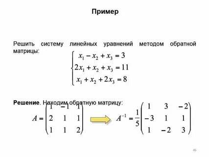Решение систем уравнений обратной матрицей
