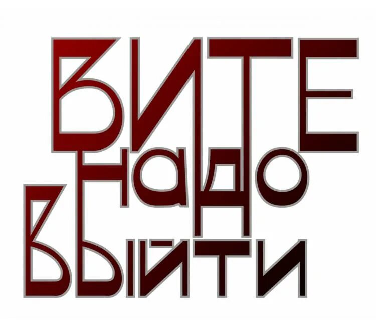 Остановитесь вите. Вите надо выйти. Остановите остановите Вите. Вите надо выйти картинка. Футболка Вите надо выйти.