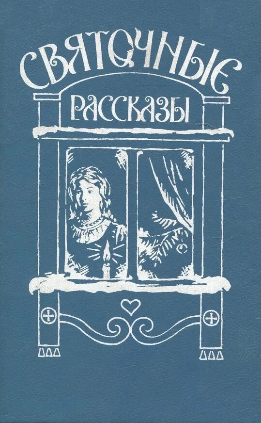 святочный рассказ святочный рассказ. сборник святочных рассказов. сборник святочных рассказов. святочные рассказы русских писателей. сборник рождественских святочных рассказов.