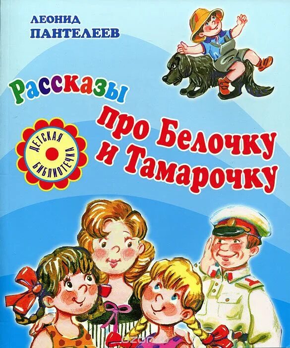 Произведения л пантелеевой. Пантелеев про белочку и Тамарочку. Про белочку и Тамарочку книга. Книги л Пантелеева для детей.