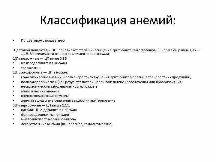 Классификация анемий по цветовому показателю. Цветной показатель классификация анемий. Анемия классификация по цветному показателю. Классификация анемий по цветовому показателю показатели.