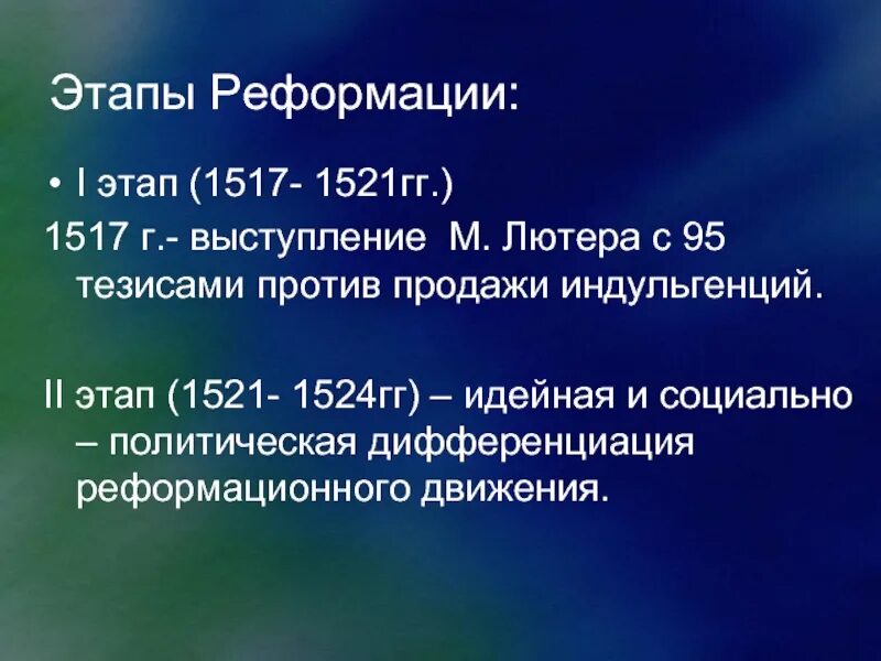 Этапы Реформации. Основные направления Реформации. Основные этапы Реформации. Этапы Реформации Лютера. Реформация ход