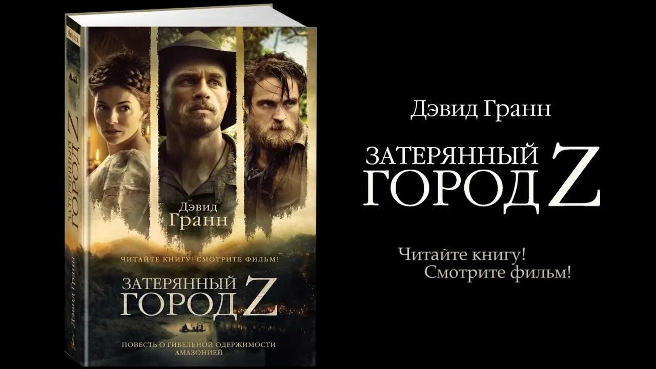 Книга z читать. Затерянный город z. затерянный город книга. затерянный город z в амазонии.