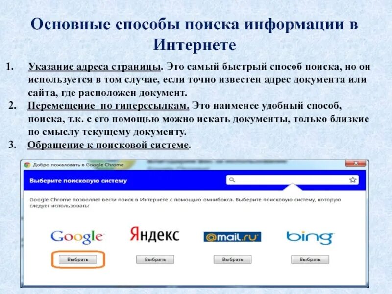 Быстрый поиск на компьютере. Способы поиска информации в интернете. Способы поиска в интернете. Способы поиска в сети интернет. Основные способы поиска информации в интернете.