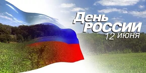 Российский баннер. День России баннер. 12 Июня баннер. 12 День России баннер. Баннеры хорошего качества на день России.