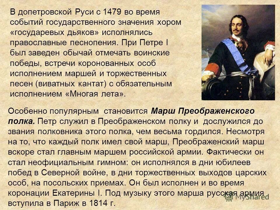 Краткая информация об истории преображенского полка. Марш при петре 1. марш преображенского полка. история марша преображенского полка. марш преображенского полка сообщение.
