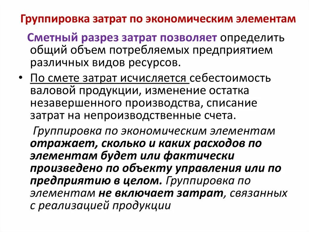 Группировка затрат по элементам. Группировка затрат по элементам затрат. Экономические элементы группировки затрат. Издержки по экономическим элементам. Группы расходов организации