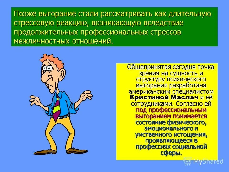 Термин выгорание был введен. Термин эмоциональное выгорание. Проявления синдрома эмоционального выгорания. Профессиональное выгорание это определение. Синдром эмоционального выгорания.