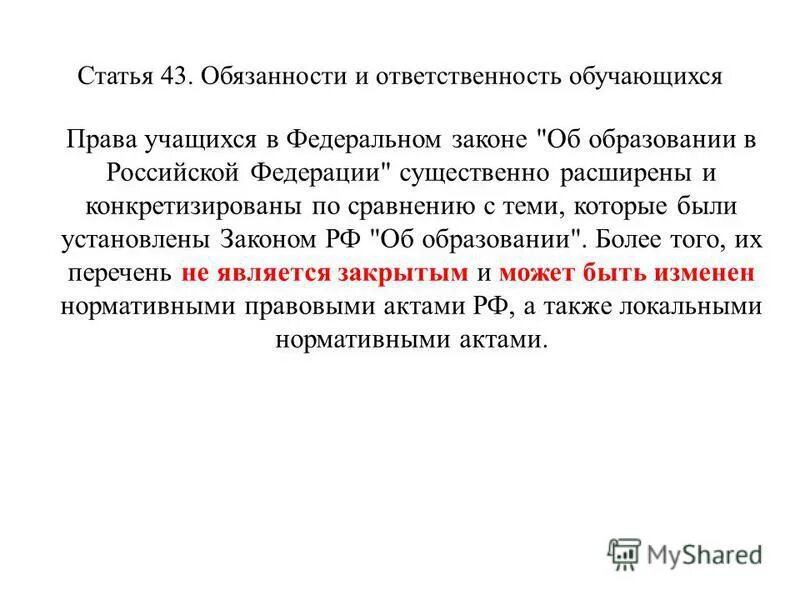 Статья 43 б. Обязанности и ответственность обучающихся. ФЗ об образовании ст 43. 43 Статья об образовании в РФ.