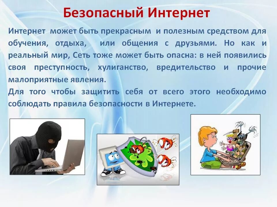 Интернет безопасность текст