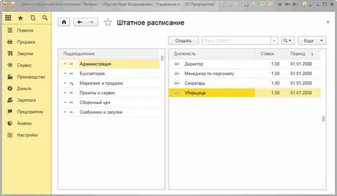 Штатное расписание в зуп 8.3 где найти